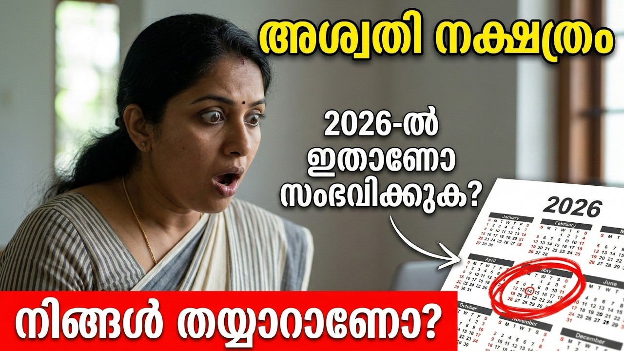 അശ്വതി നക്ഷത്രം 2026: തലവര മാറുന്ന വർഷമാണോ? കാത്തിരിക്കുന്നത് വലിയ മാറ്റങ്ങൾ! | Aswathi Nakshatra