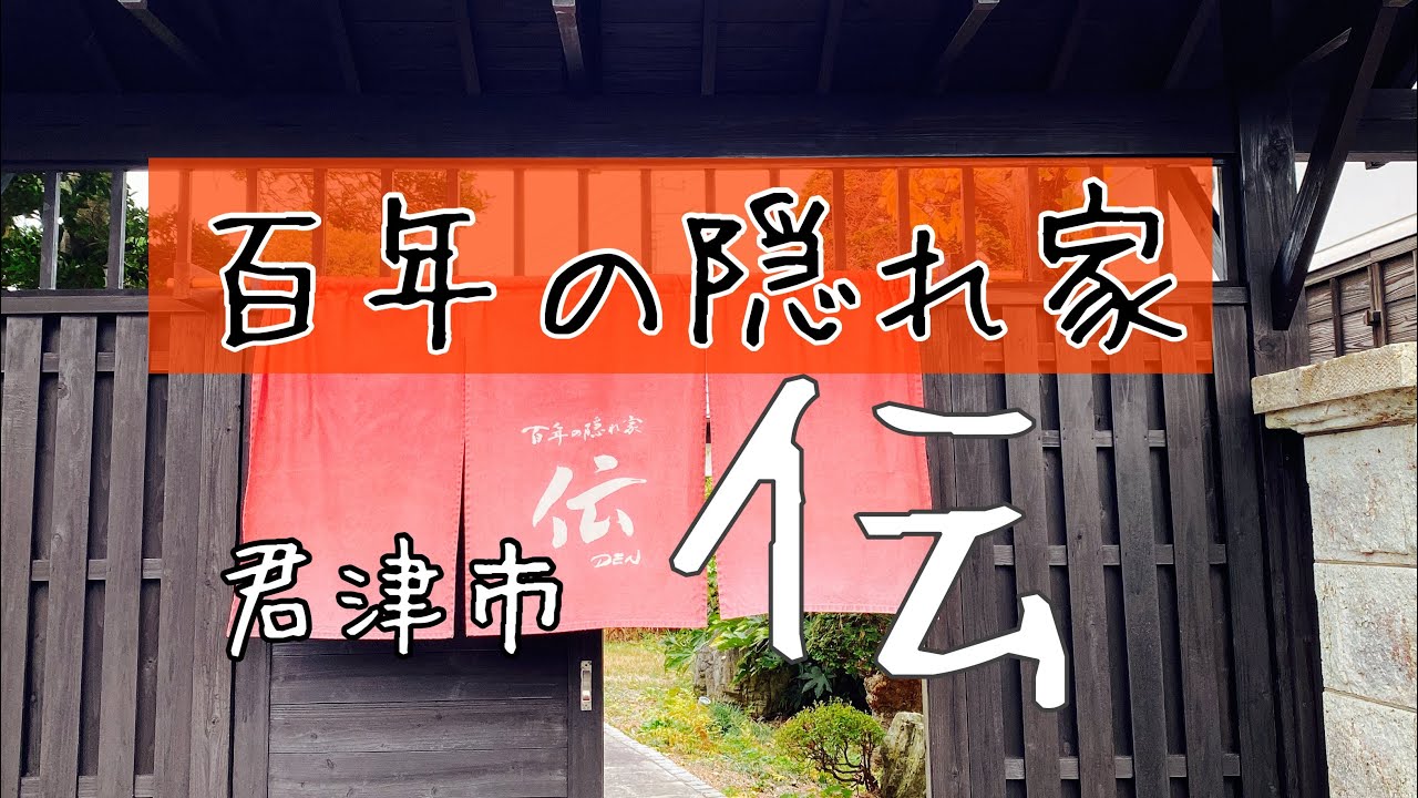 【君津市・古民家レストラン】「伝」のイタリアンランチコース・アラカンvlog
