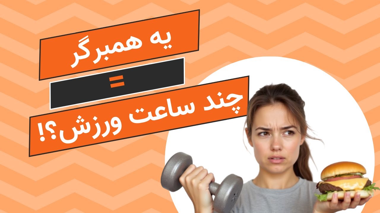 سوزاندن کالری فست فودها| چقدر باید ورزش کنم تا کالری یه همبرگر رو بسوزونم؟