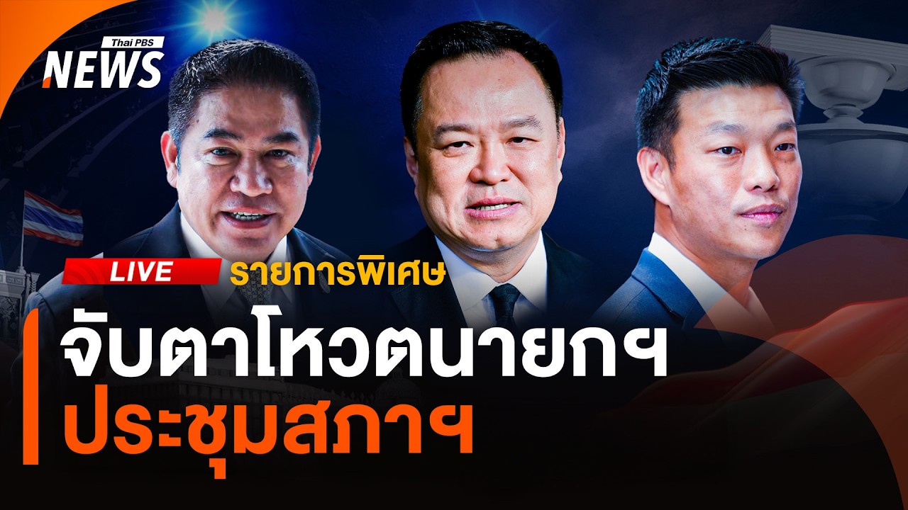 🟠สด! โหวต 