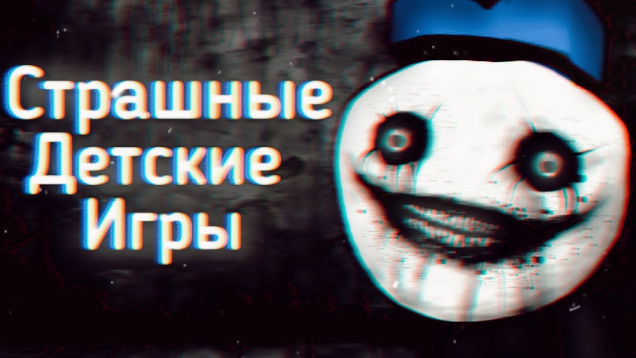 Страшные Детские Игры 