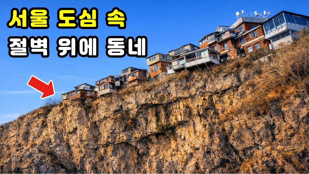 📺 K-드라마 성지 해외 관광객 폭주! 📷 서울 도심 뷰맛집 절벽 마을