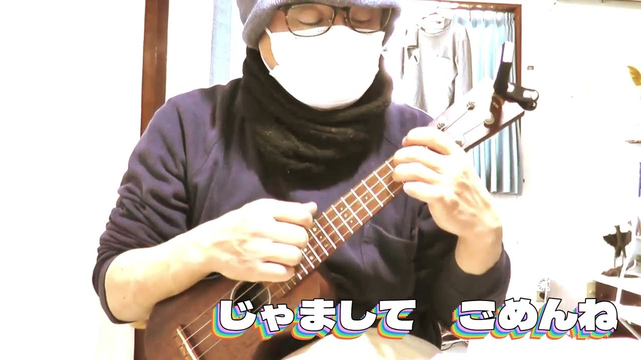 横恋慕（中島みゆき）ソロウクレレ