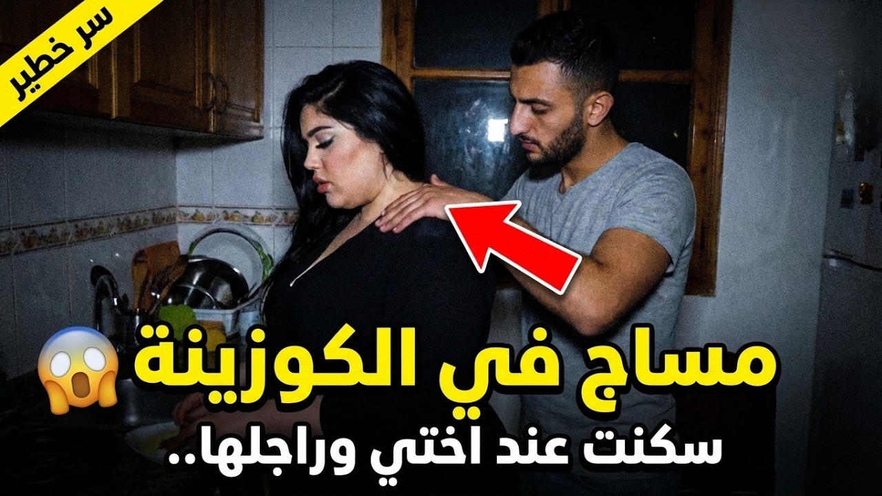 سكنت عند اختي وراجلها.. وداكشي لي وقع فالكوزينة فالليل مايتعاودش!