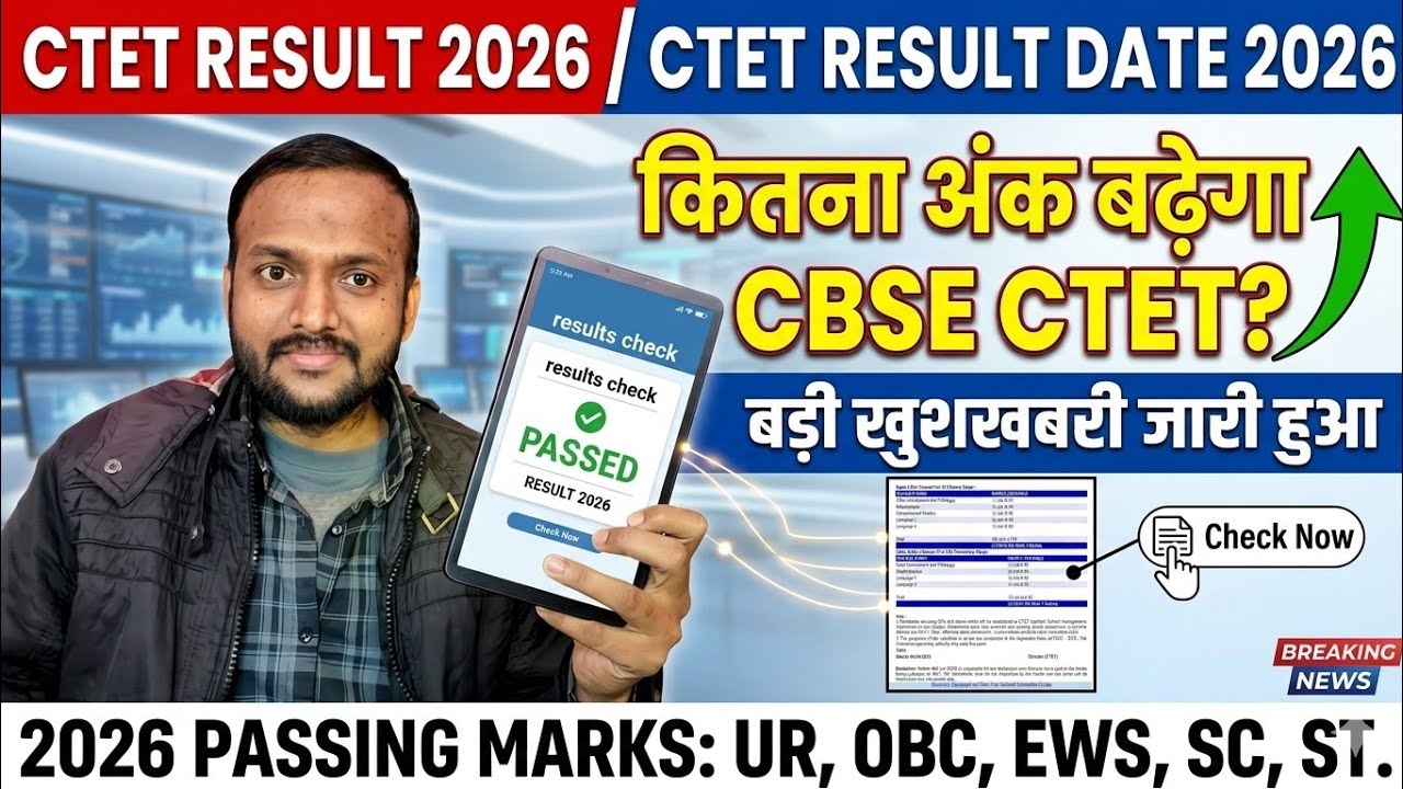 ctet result 2026/CTET RESULT DATE 2026/कितना अंक बढ़ेगा CBSE CTET बड़ी खुशखबरी जारी हुआ 2026