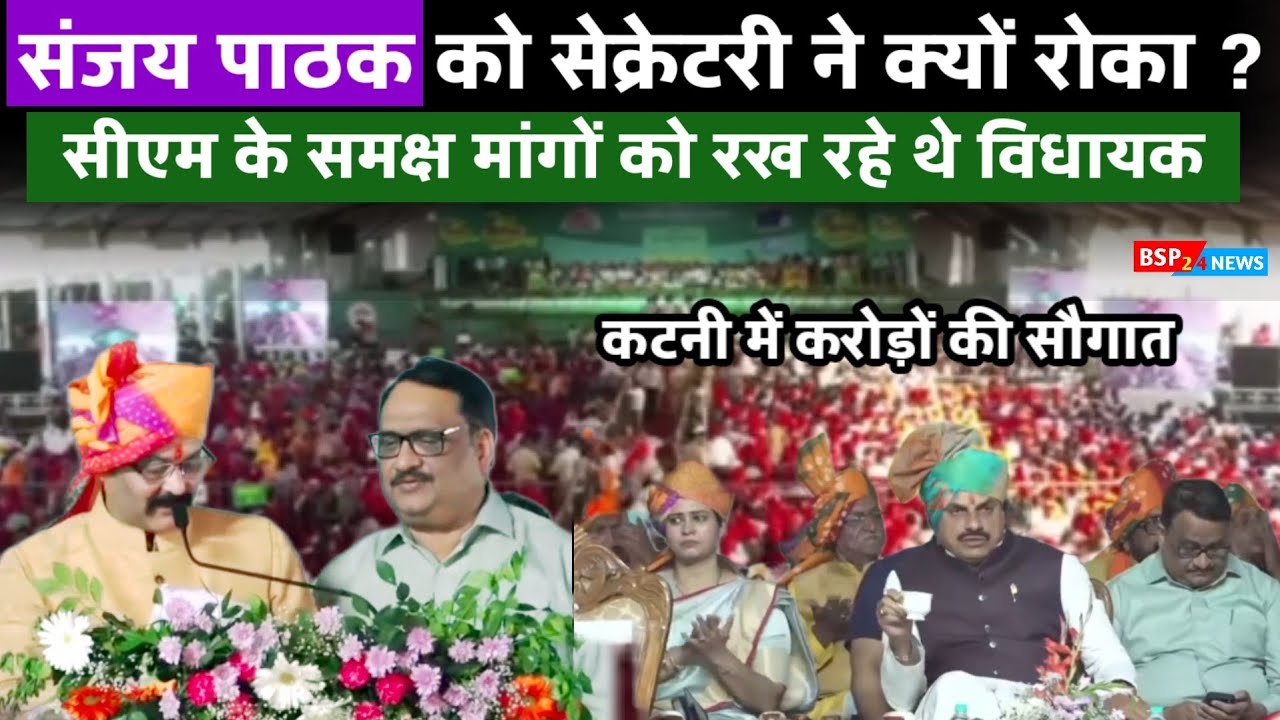 कटनी विजयराघवगढ़ विधायक Sanjay Pathak ने मुख्यमंत्री से क्या मांगा । Cm Mohan Yadav katni bsp24news 