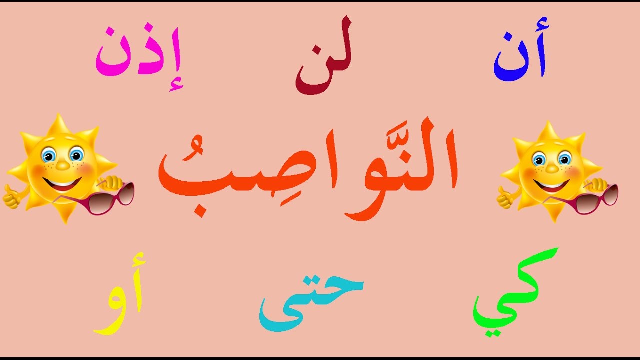 تعلم النحو والإعراب بسهولة - الحلقة 9 - النواصب