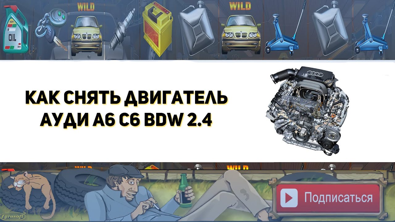 Как снять двигатель на ауди А6 С6 (Замена цепи ГРМ)