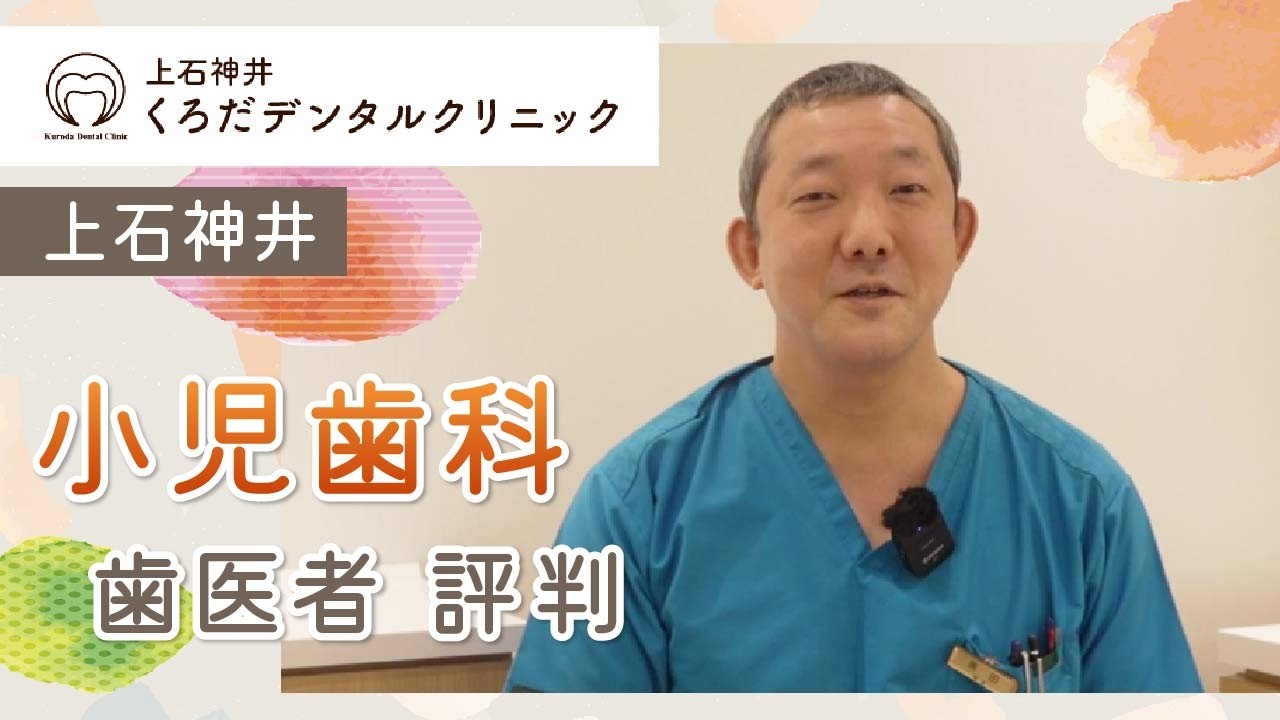 【上石神井】小児歯科で評判の歯医者｜くろだデンタルクリニック