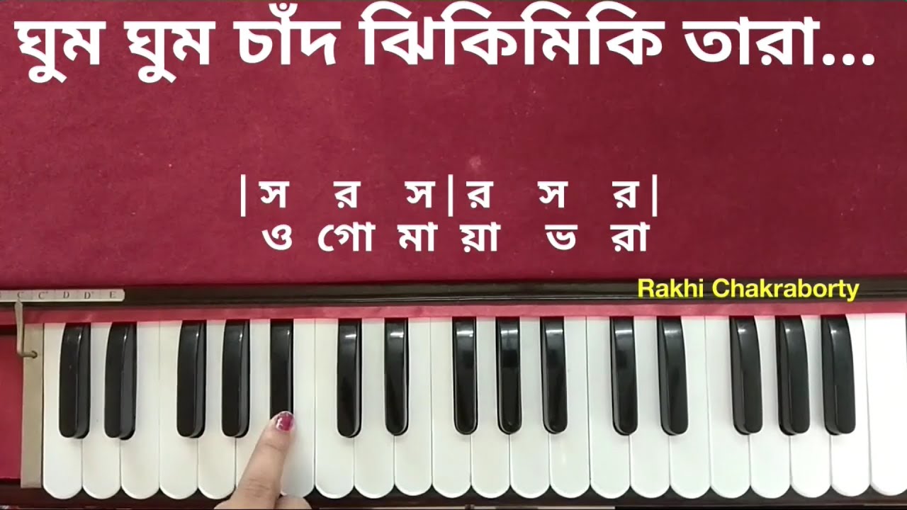 ঘুম ঘুম চাঁদ ঝিকিমিকি তারা | হারমোনিয়াম টিউটোরিয়াল Ghum Ghum Chand Jhikimiki Tara | Harmonium