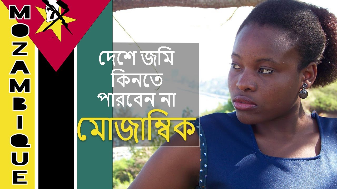 দেশে জমি কিনতে পারবেন না  |  মোজাম্বিক  | Amazing facts about Mozambique
