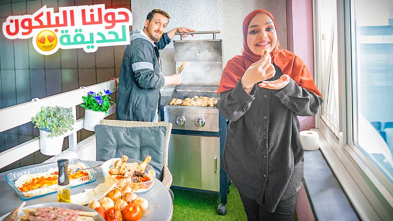 حولنا بلكون بيتنا لأحلى حديقة🏡🤩 وعزمنا أهلنا كلهم على حفلة شواء🍖