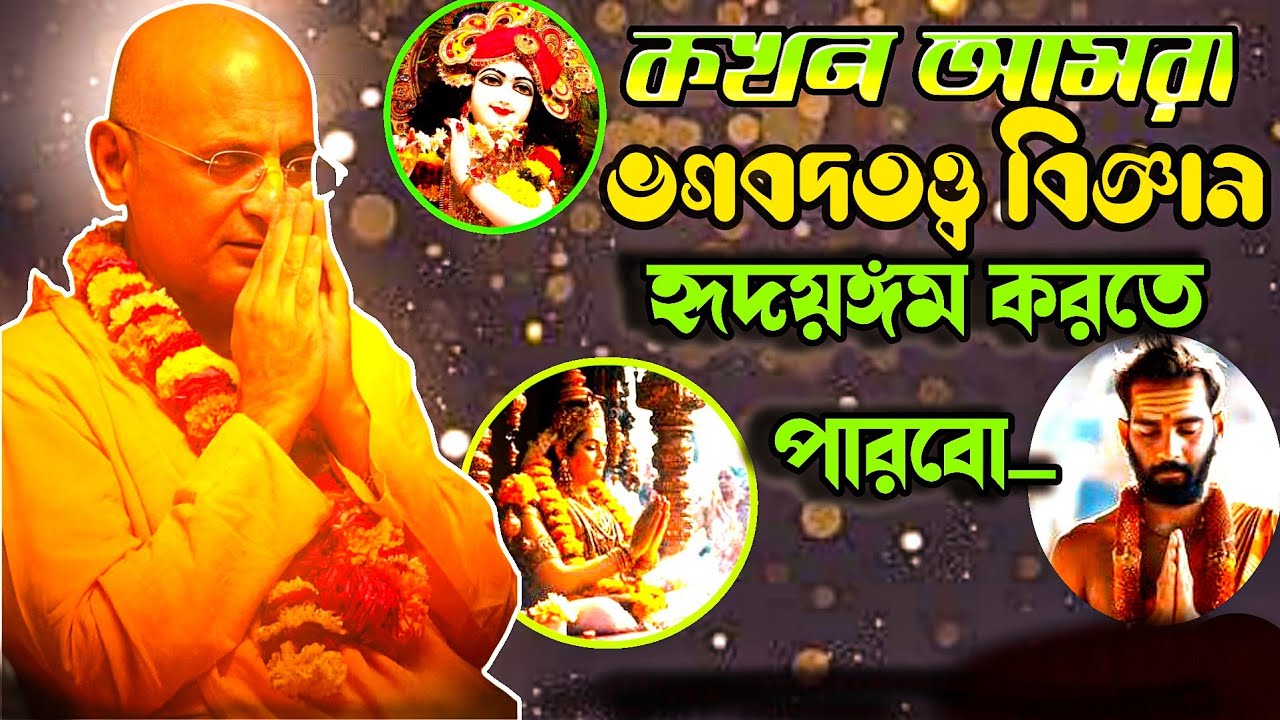 কখন আমরা ভগবদতত্ত্ব বিজ্ঞান হৃদয়ঙ্গম করতে পারবো🔴ভক্তি চারু স্বামী গুরু মহারাজ। bhokti guru moharaj