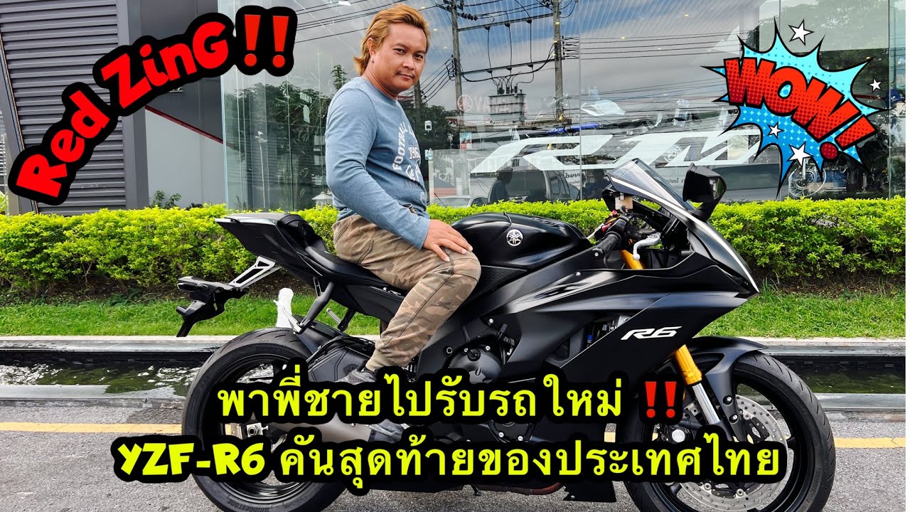 Red-ZinG‼️EP 139 : พาพี่ชายไปรับรถใหม่ สุดหายากกับเจ้า YZF-R6 คันสุดท้ายของประเทศไทย มาได้ไง ไปดูกัน