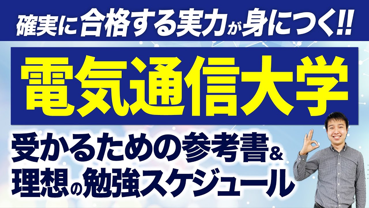 【理系/難関大】電気通信大学に受かるための参考書&理想の勉強スケジュール＆対策法をすべて解説!!【合格戦略】