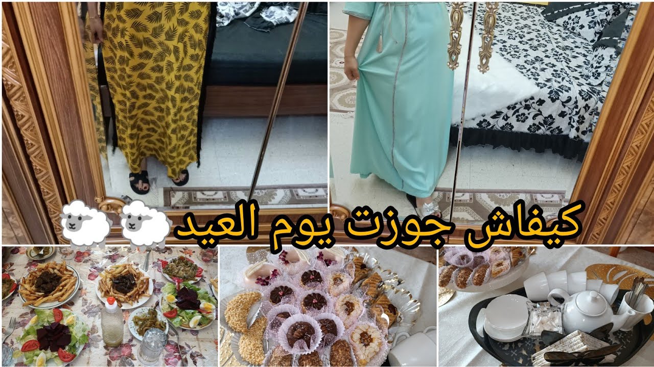 كيفاش جوزت يوم العيد🐑🐑 ملابس العيد👗👠 واش لبست♥️