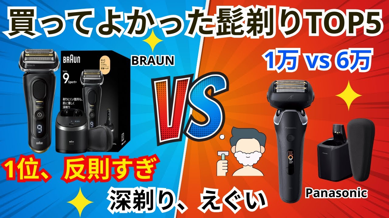 【2026最新】電気シェーバーおすすめTOP5！深剃りと肌への優しさ、どっちも叶う神コスパ機はこれ。