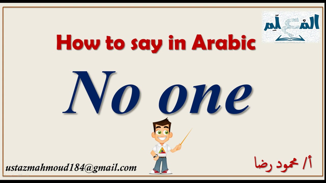 How to say - No one - in Arabic language