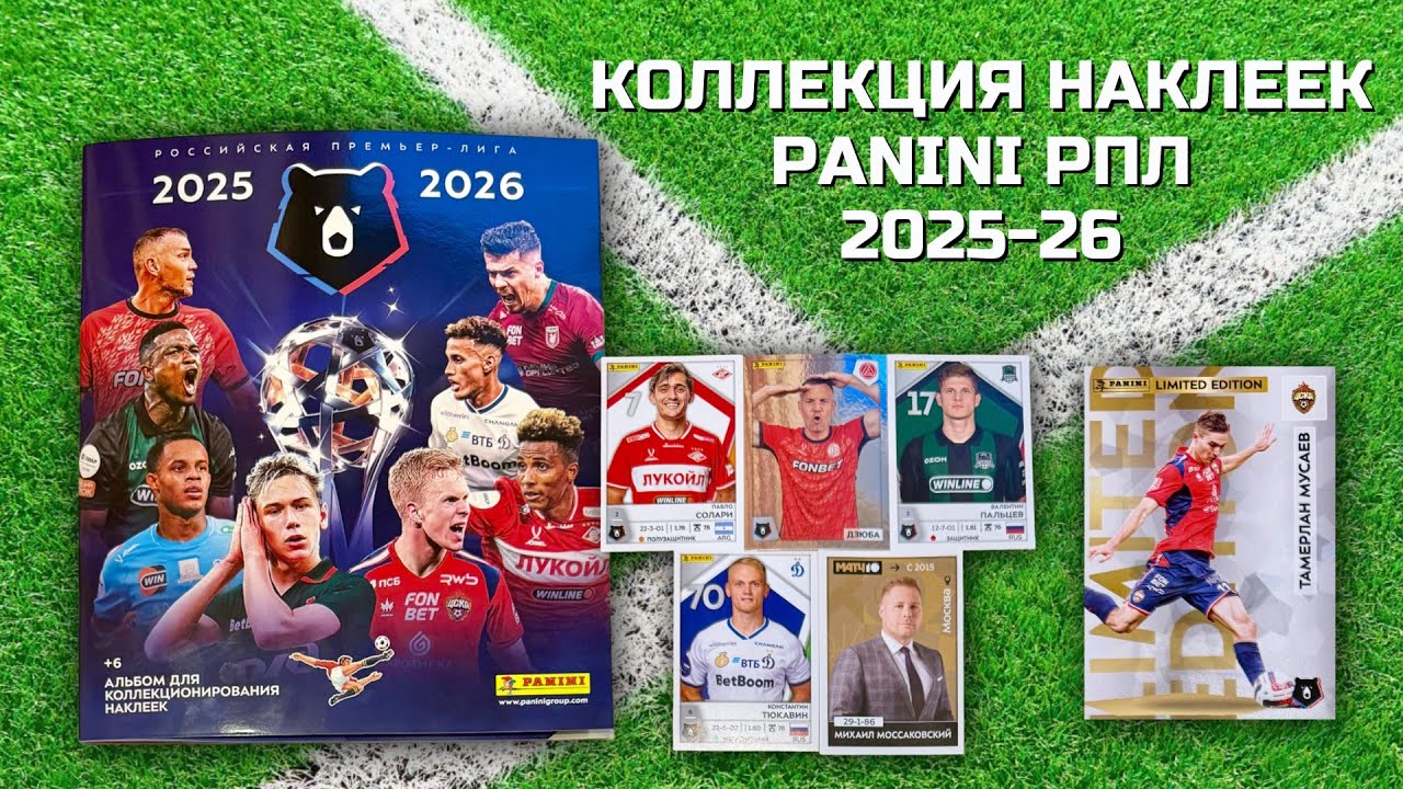 ОБЗОР КОЛЛЕКЦИИ НАКЛЕЕК PANINI РПЛ 2025-26 / Распаковка футбольных наклеек и карточек / Pack opening