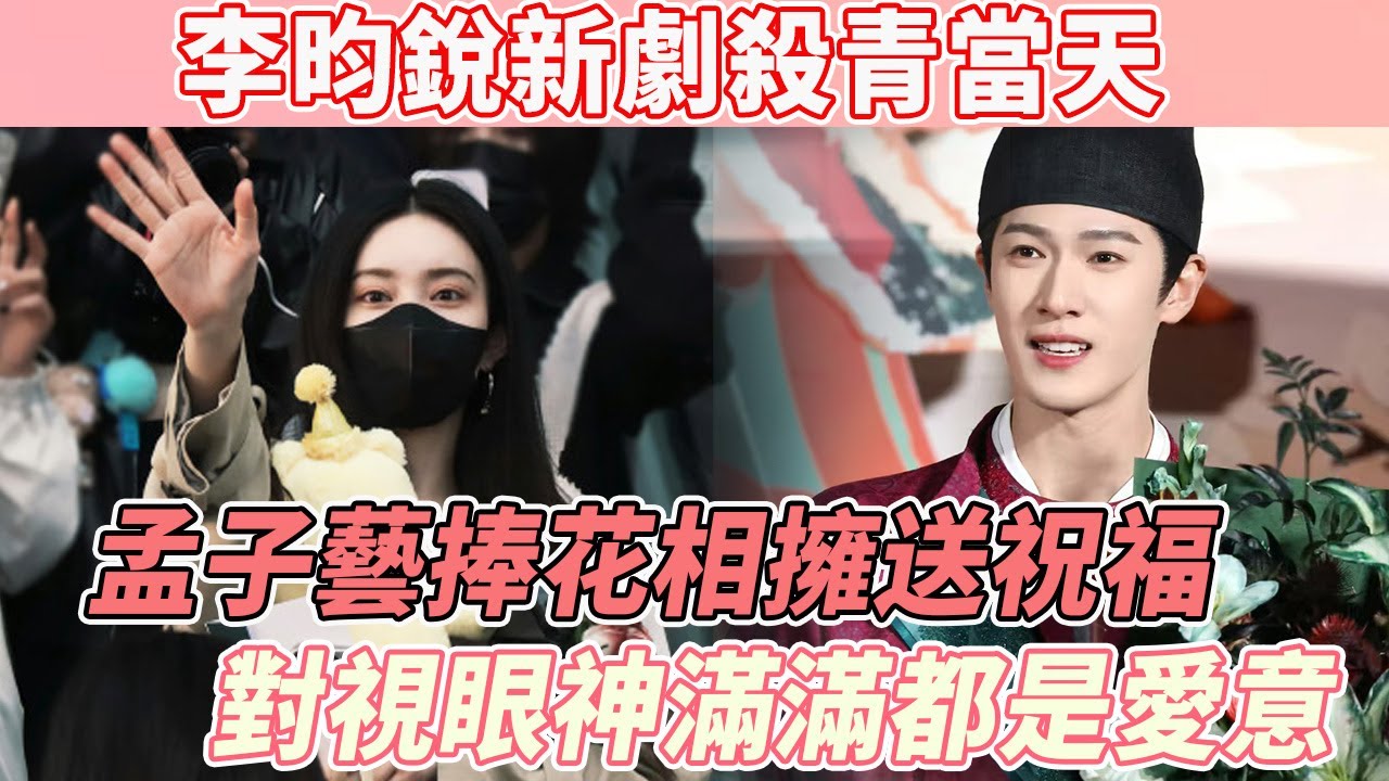 他倆一定真談了！李昀銳新劇《宴遇永安》剛殺青，孟子藝捧花趕到送祝福，倆人見面後就相擁貼貼，劇組人員都被狠狠秀到了：你倆別膩歪了！#孟子艺#李昀锐