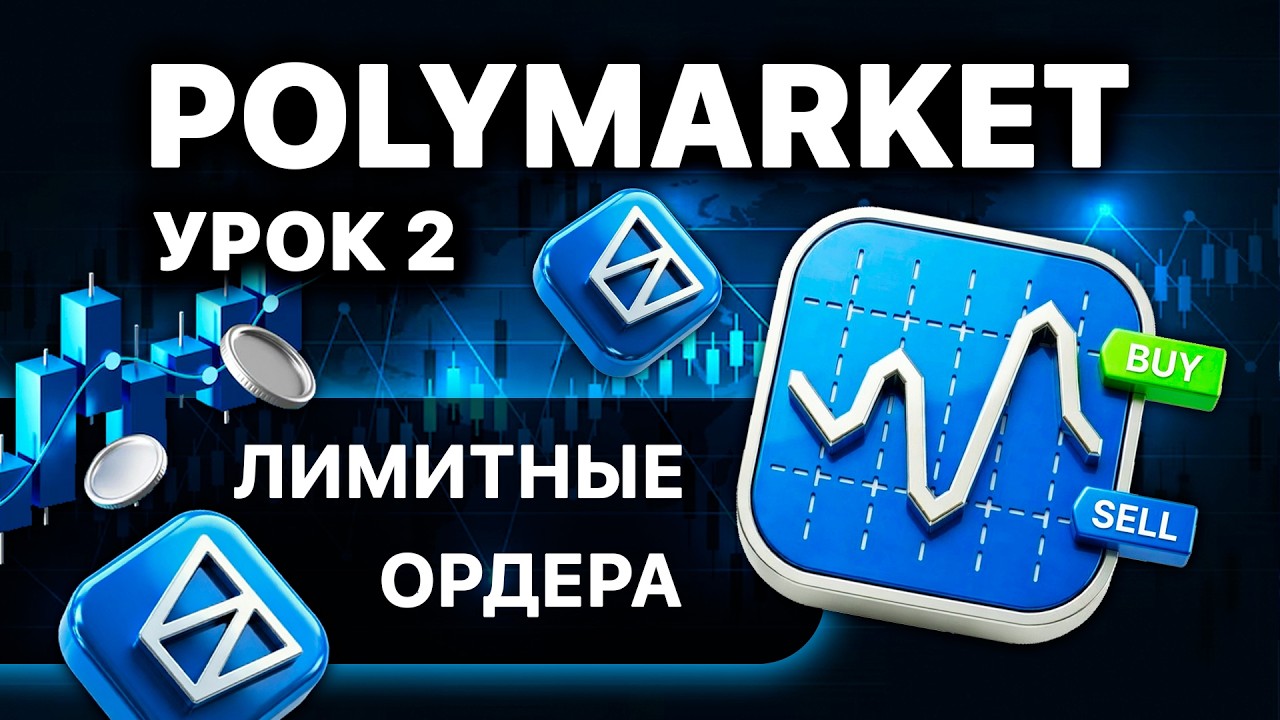 Лимитные ордера. Работа со стаканом. | Обучение как зарабатывать на Polymarket | Урок 2.