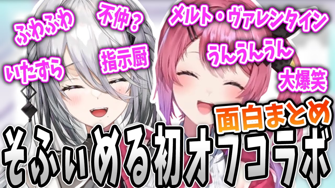 【面白まとめ】初めてのそふぃめるオフコラボでゆるゆるになるソフィアヴァレンタイン【倉持めると/にじさんじ/いでぃおす/切り抜き】