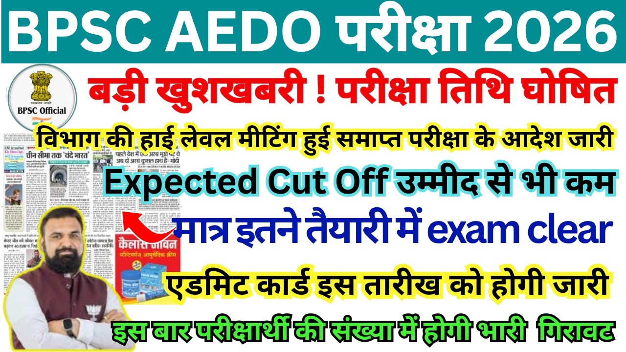 BPSC AEDO EXAM DATE 2026 | BPSC AEDO ADMIT CARD 2026 | BPSC LATEST NEWS TODAY | BPSC AEDO