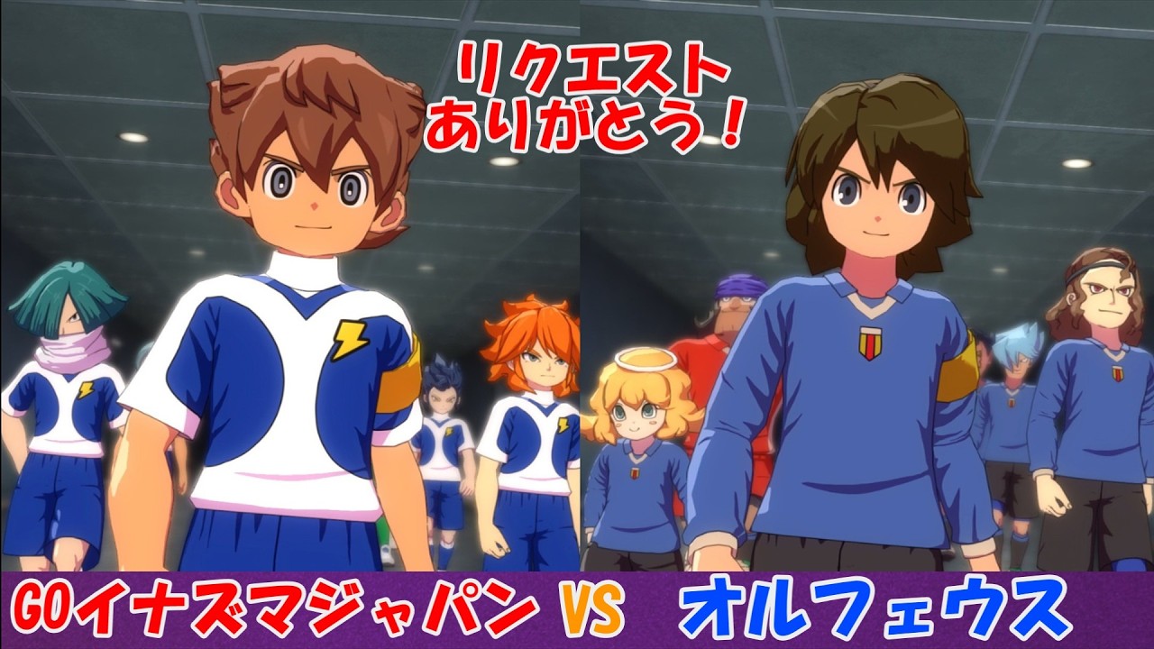 【時空を超えて】GOイナズマジャパンVSオルフェウスがアツすぎるZE【イナズマイレブン英雄たちのヴィクトリーロード】