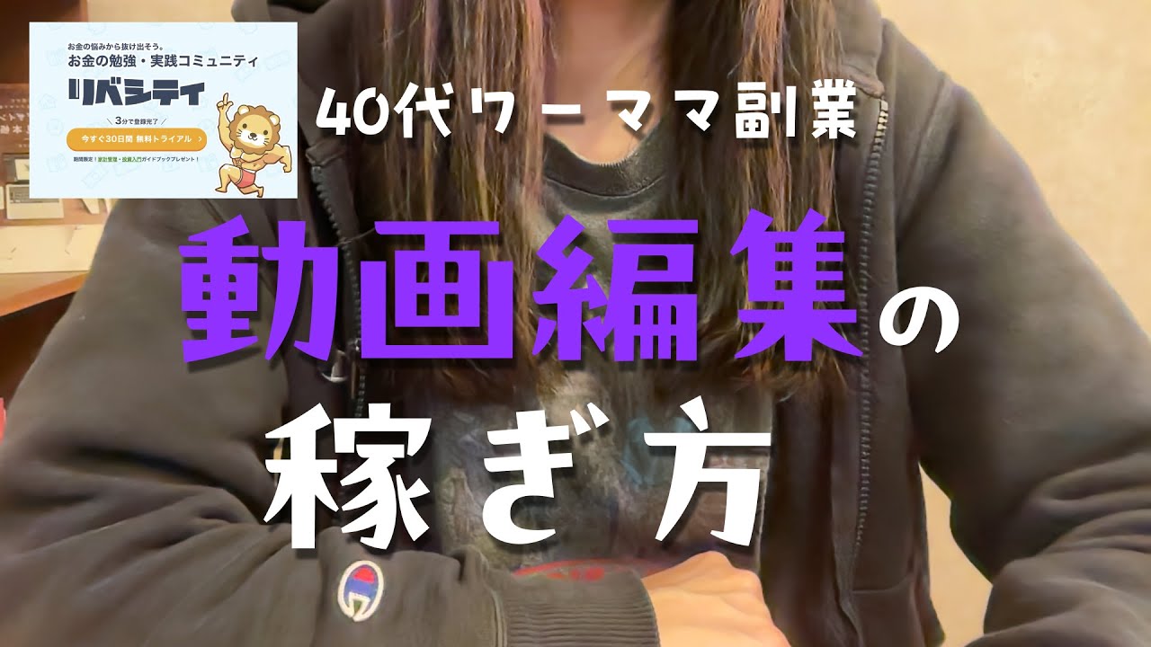 #48 【ワーママ副業】リベシティで動画編集やってみた