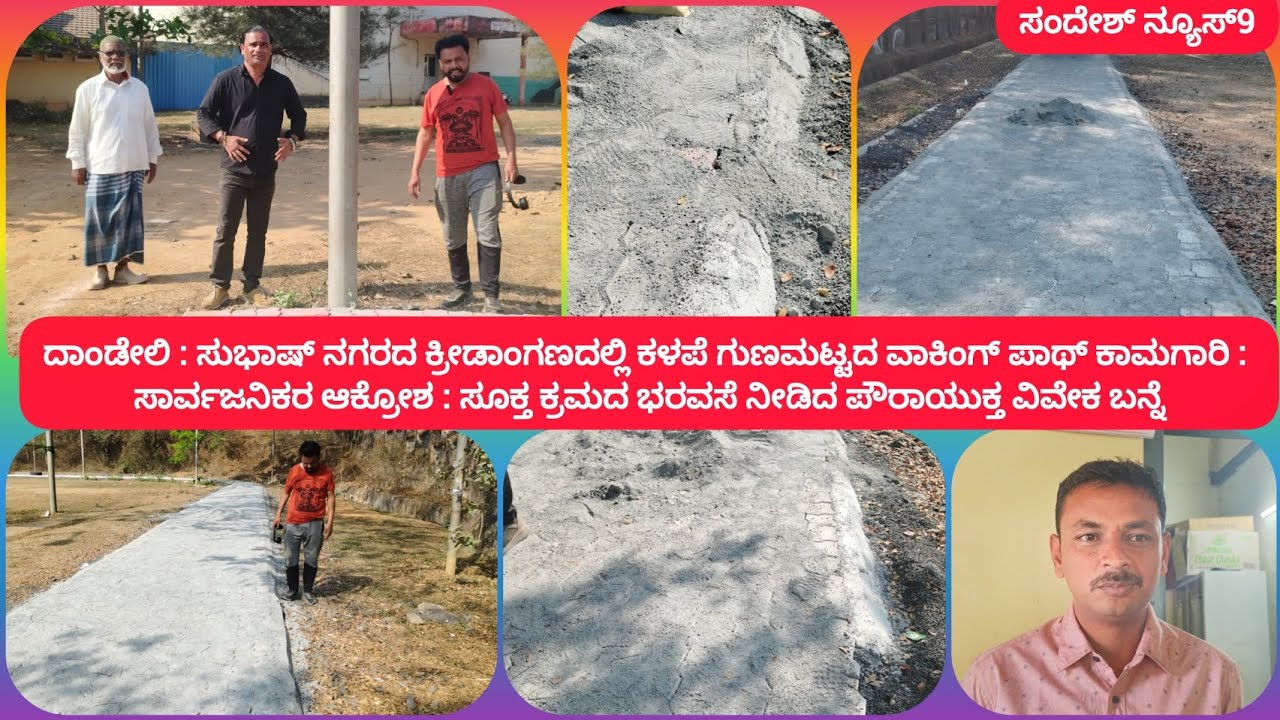 ದಾಂಡೇಲಿ : ಸುಭಾಷ್ ನಗರದ ಕ್ರೀಡಾಂಗಣದಲ್ಲಿ ಕಳಪೆ ಗುಣಮಟ್ಟದ ವಾಕಿಂಗ್ ಪಾಥ್ ಕಾಮಗಾರಿ : ಸಾರ್ವಜನಿಕರ ಆಕ್ರೋಶ