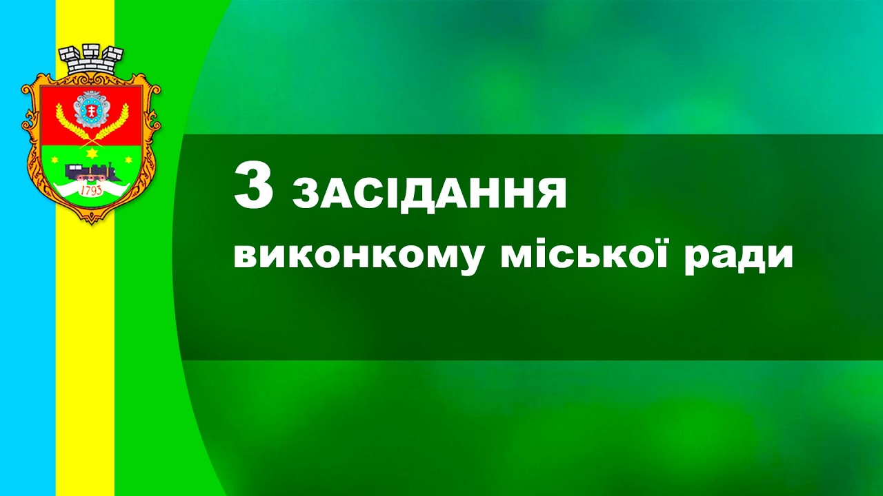 3 позачергове засідання виконкому
