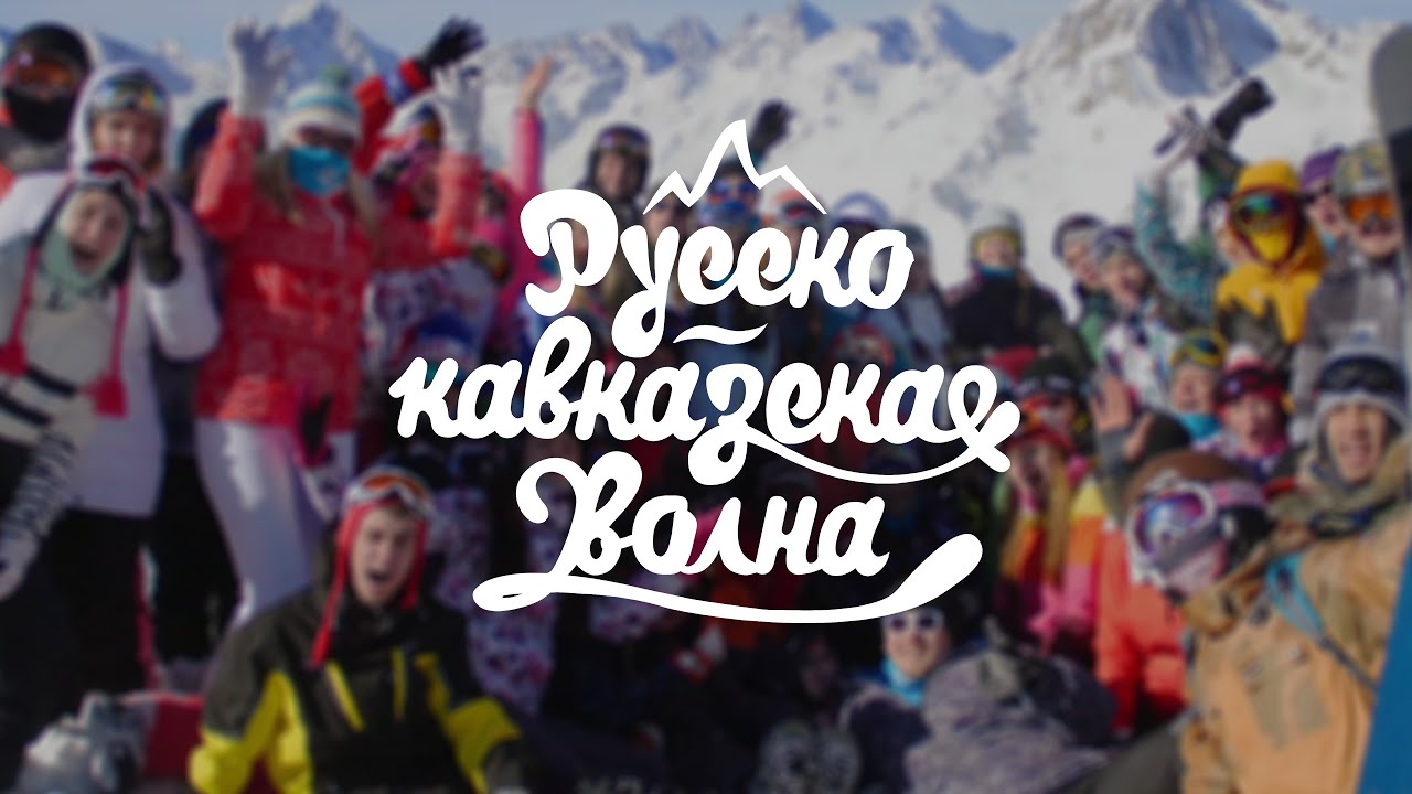 Русско-кавказская волна 2016