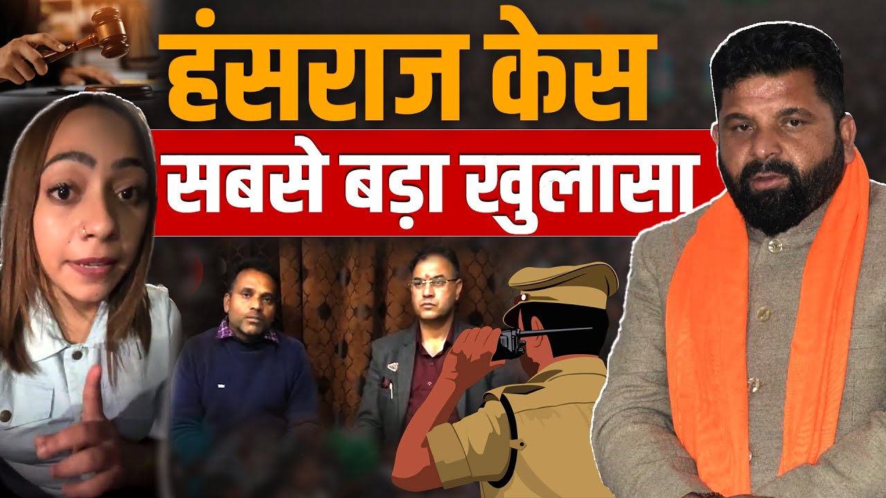 विधायक हंस राज केस का पूरा पोस्टमार्टम, आरोप हजारों पर सबूत कहां, पुलिस की चुप्पी बड़ा सवाल