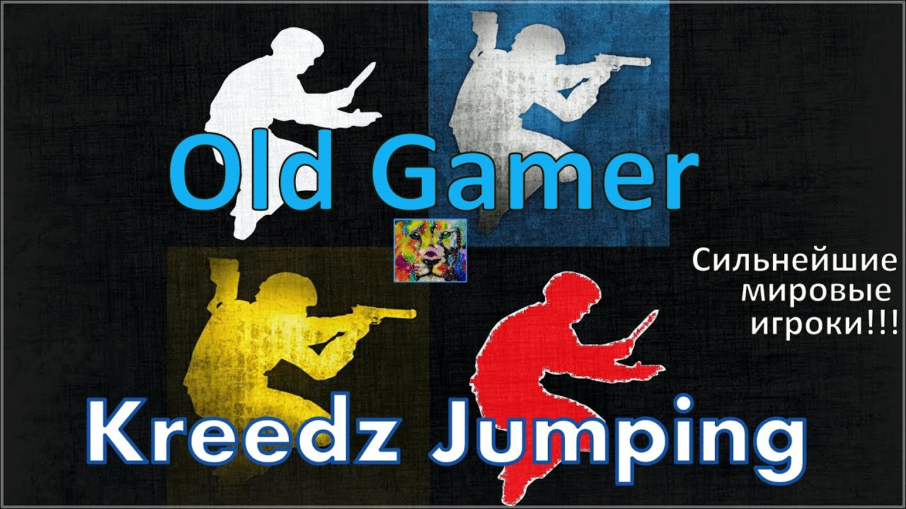Сильнейшие мировые игроки в Kreedz Jumping! Counter-Strike (2)