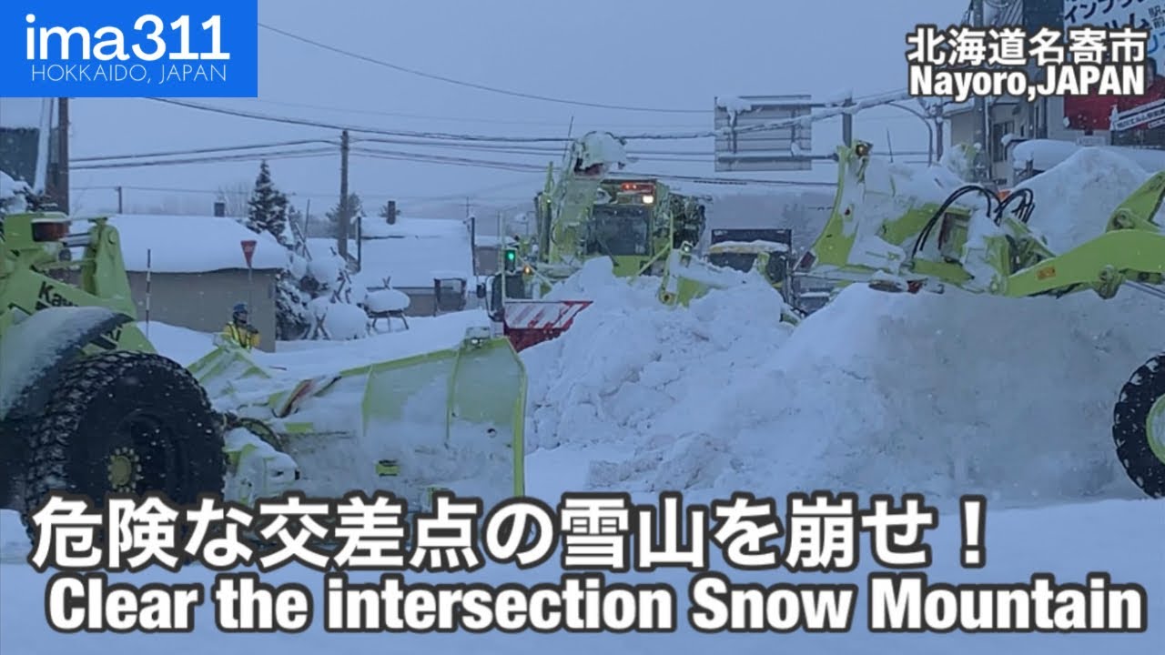 除雪ドーザ3台で交差点を遮る雪山を一気に崩す！北海道名寄市国道40号排雪作業