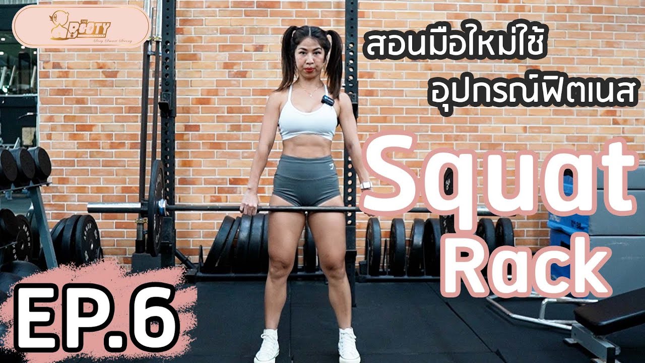 สอนมือใหม่ใช้อุปกรณ์ฟิตเนส EP.6 เครื่อง “Squat Rack”