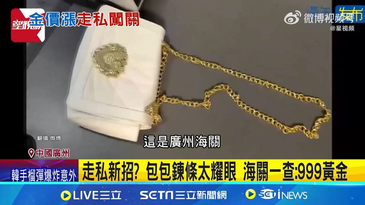 走私新招? 包包鍊條太耀眼 海關一查:999黃金 黃金走私不斷! 香港4月破獲史上最大走私｜記者 姚懷真｜【國際局勢】20240521｜三立iNEWS