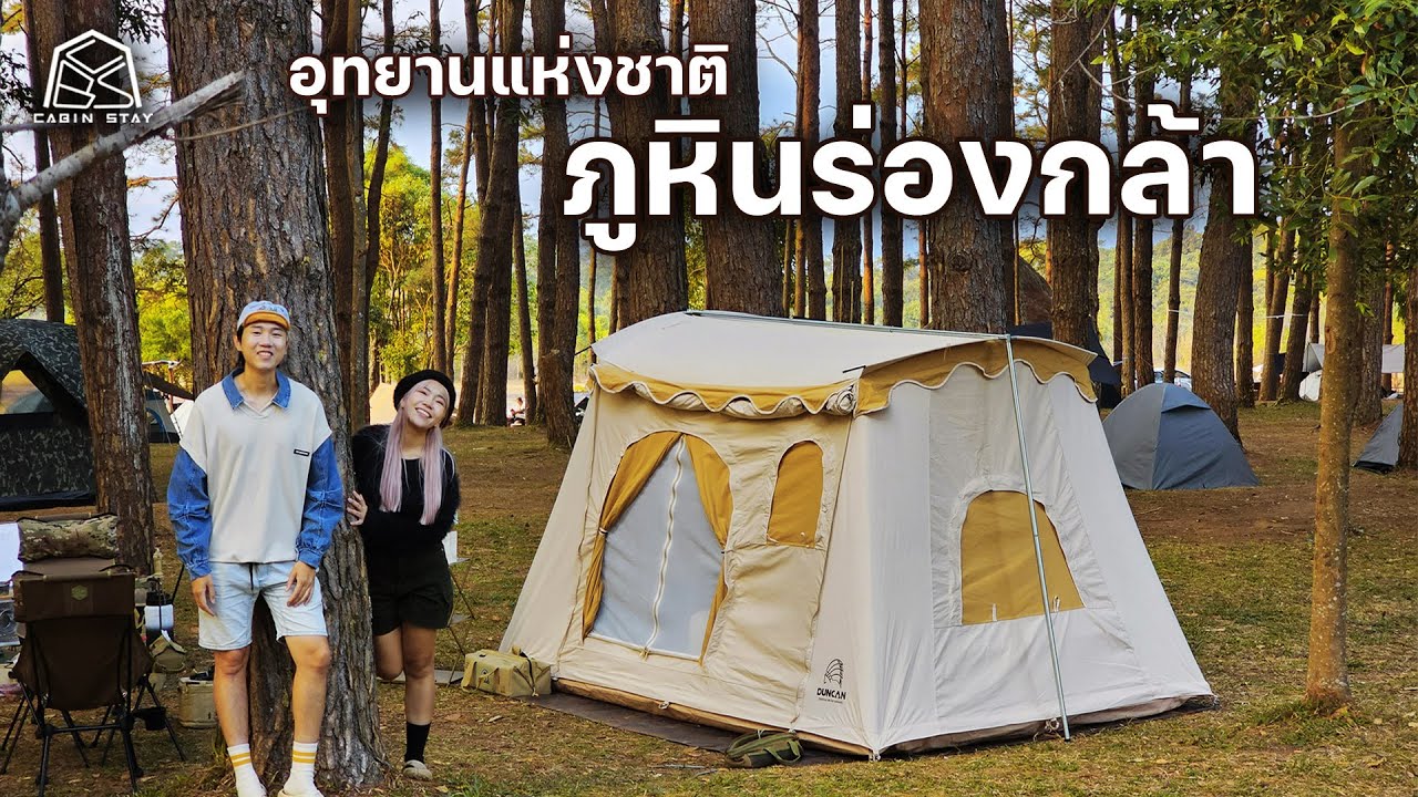 CABIN STAY - อุทยานแห่งชาติภูหินร่องกล้า ลานต้นสน ร้านอาหารเยอะ อากาศดี | Duncan Tent