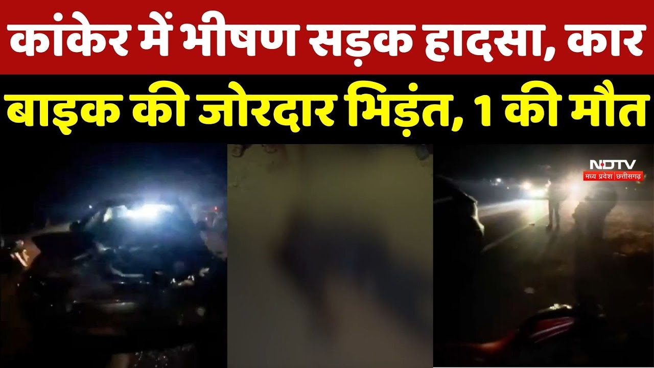 Kanker में भीषण सड़क हादसा, Car-Bike की जोरदार भिड़ंत, 1 की मौत | Breaking News | Accident News | CG