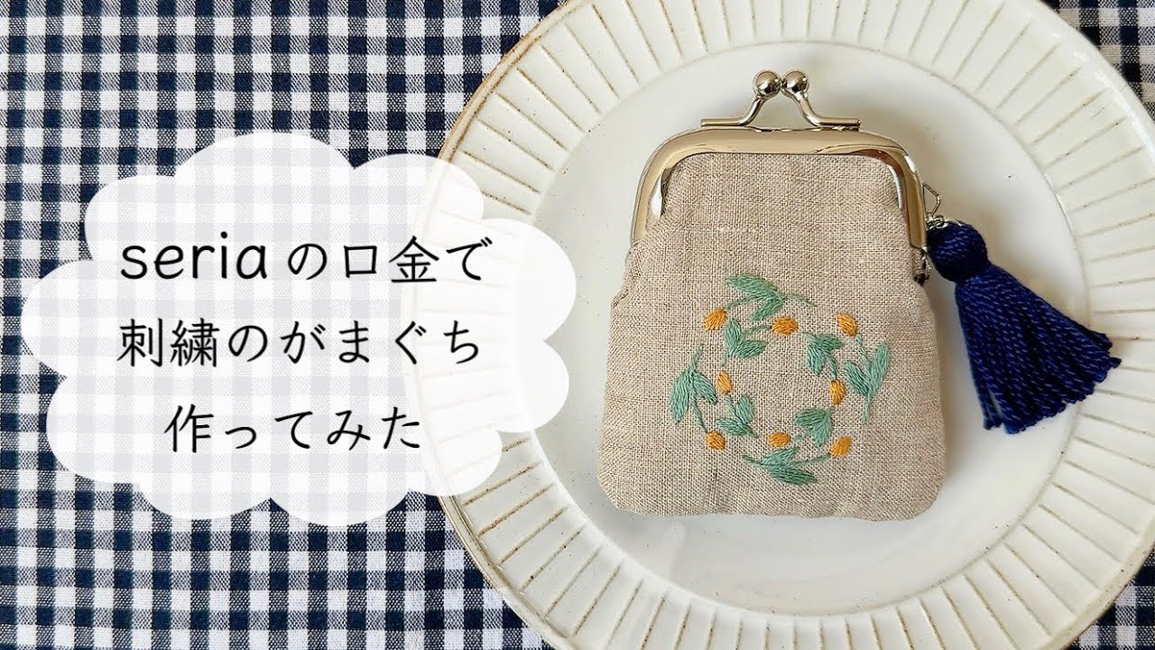 セリアの口金で刺繍のがまぐち作ってみた