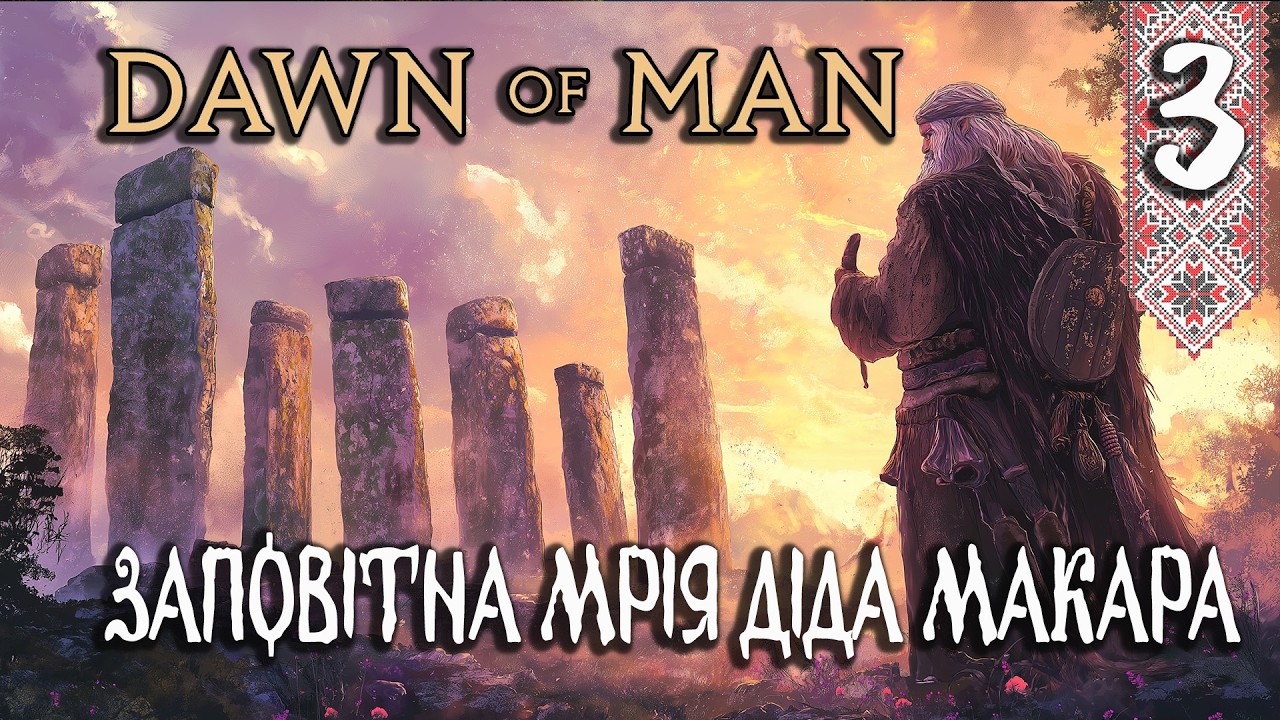 Дід Макар отримав що хотів! Сценарій Храм Сонця в DAWN OF MAN