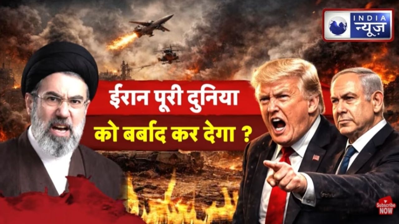 Iran-Israel War : दुनिया बचेगी या ईरान निगलेगा? देखिए इंडिया न्यूज का सबसे बड़ा सर्वे | War Update