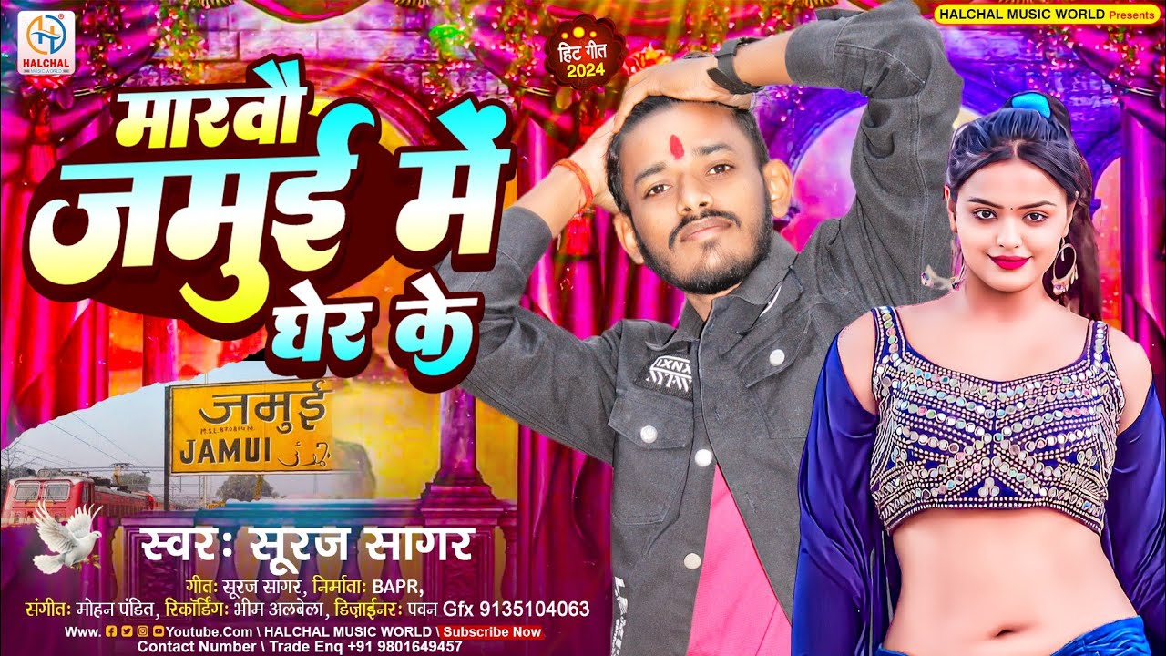 #Maghi Viral Song | #Suraj Sagar हिट सॉन्ग | Marwo Jamui Me Gher Ke | मारवो जमुई में घेर के
