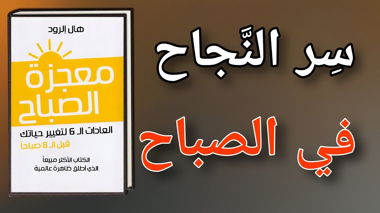 ملخص كتاب معجزة الصباح ل.هال الرود- كيف تغير حياتك ب 6 عادات صباحية The Miracle Morning by Hal Elrod