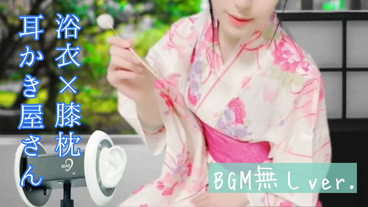【BGM無しver.】ASMR 浴衣 × 膝枕 耳かき屋さん ロールプレイ 小声 囁き声 睡眠導入 Japanese Ear cleaning Role play [No BGM ver.]