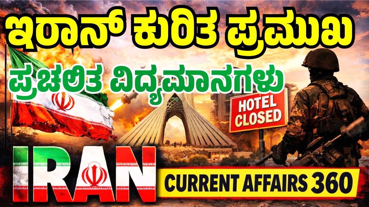 🔴ಇರಾನ್ ಕುರಿತ ಪ್ರಮುಖ ಪ್ರಚಲಿತ ಘಟನೆಗಳು 🔥Current Affairs 360 🎯 ✅ | BY- Gouda SIR