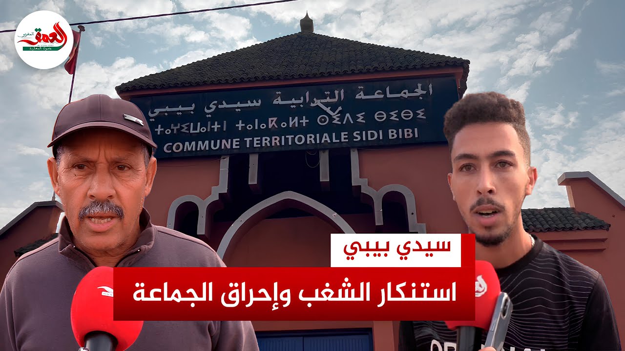 مواطنون من سيدي بيبي: عصابات دخيلة وراء الشغب وإحراق مقر الجماعة