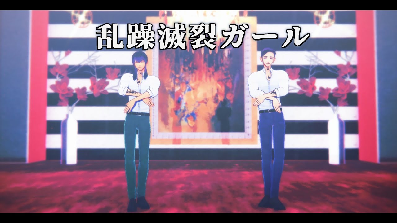 【MMD東リベ】乱躁滅裂ガール【灰谷兄弟】