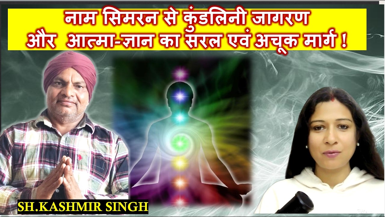 Простой и верный путь к пробуждению Кундалини и самопознанию через Наам Симран! Ш. Кашмир Сингх @...