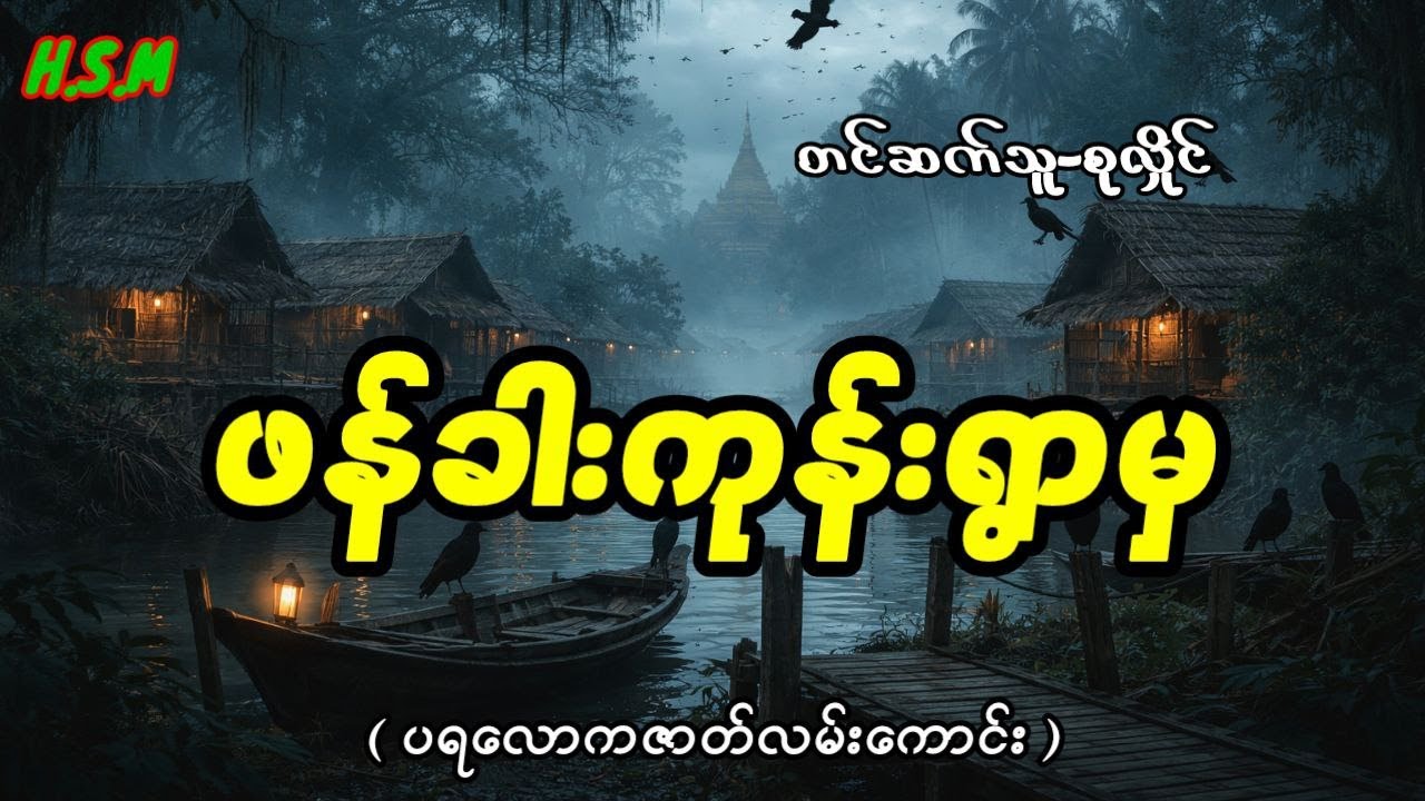 ဖန်ခါးကုန်းရွာမှပရလောကဇာတ်လမ်း#horror #myanmar #ghost #ငြိမ်းဆု